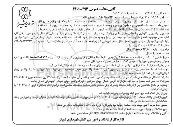 مناقصه انجام خدمات واحد سیار و بکسل ناوگان حمل نوبت دوم 