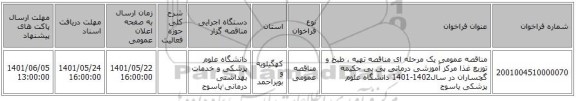 مناقصه، مناقصه عمومی یک مرحله ای مناقصه    تهیه ، طبخ و توزیع غذا   مرکز آموزشی درمانی بی بی حکیمه گچساران   در سال1402-1401   دانشگاه علوم پزشکی یاسوج