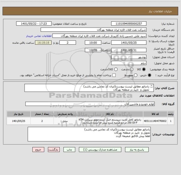 استعلام رادیاتور مطابق لیست پیوست(ایران کد نمادین می باشد)
تحویل و  تایید در منطقه بهرگان
لطفا پیش فاکتور ضمیمه گردد