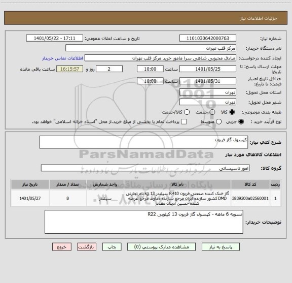 استعلام کپسول گاز فریون