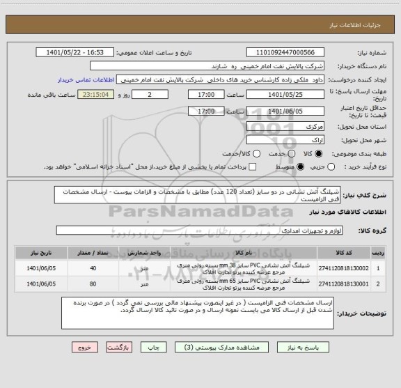 استعلام شیلنگ آتش نشانی در دو سایز (تعداد 120 عدد) مطابق با مشخصات و الزامات پیوست - ارسال مشخصات فنی الزامیست