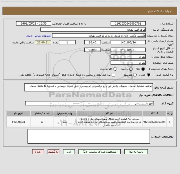 استعلام ایرانکد مشابه است ، سوپاپ بالش زیر و رو مخصوص اتو پرسی طبق نمونه پیوستی ، تسویه 6 ماهه است .