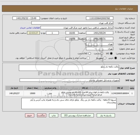 استعلام پاکت دکمه دار پاپکو