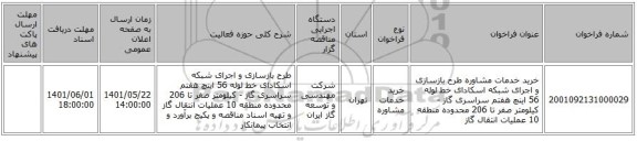 مناقصه، خرید خدمات مشاوره طرح بازسازی و اجرای شبکه اسکادای خط لوله 56 اینچ هفتم سراسری گاز - کیلومتر صفر تا 206 محدوده منطقه 10 عملیات انتقال گاز