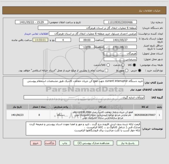 استعلام خرید دستگاه current interrupter جهت قطع کن جریان حفاظت کاتدیک طبق مشخصات استعلام پیوستی