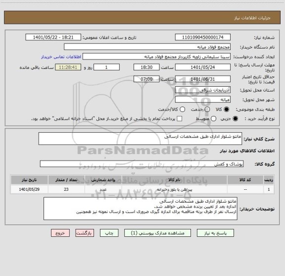 استعلام مانتو شلوار اداری طبق مشخصات ارسالی