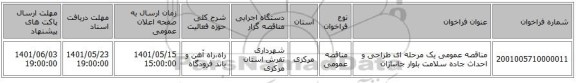 مناقصه، مناقصه عمومی یک مرحله ای طراحی و احداث جاده سلامت بلوار جانبازان