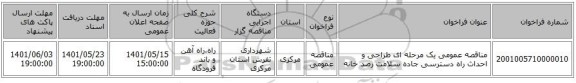 مناقصه، مناقصه عمومی یک مرحله ای طراحی و احداث راه دسترسی جاده سلامت رصد خانه