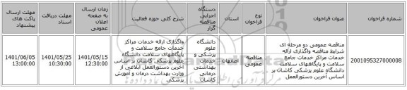 مناقصه، مناقصه عمومی دو مرحله ای شرایط مناقصه واگذاری ارائه خدمات مراکز خدمات جامع سلامت و پایگاههای سلامت دانشگاه علوم پزشکی کاشان  بر اساس آخرین دستورالعمل