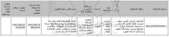 مناقصه، فراخوان ارزیابی کیفی جهت لیست کوتاه تکمیل فاز دوم ساختمان کتابخانه مرکزی مجتمع پردیس دانشگاه علوم پزشکی استان قزوین