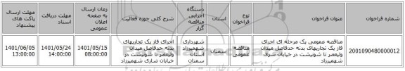 مناقصه، مناقصه عمومی یک مرحله ای اجرای فاز یک تجاریهای بدنه حدفاصل میدان ولیعصر تا شونیشت در خیابان سری شهمیرزاد