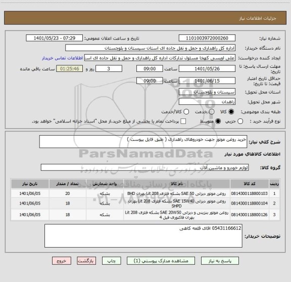 استعلام خرید روغن موتور جهت خودروهای راهداری ( طبق فایل پیوست )