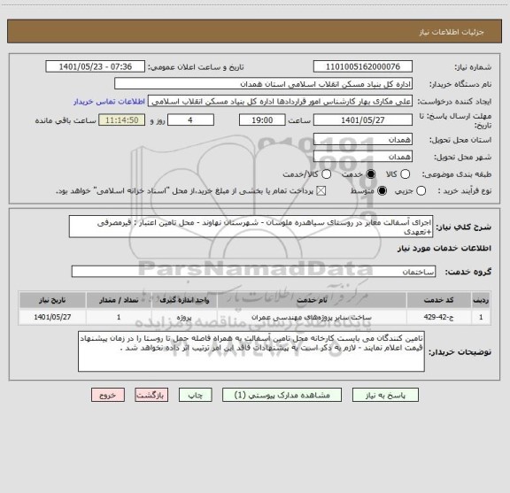 استعلام اجرای آسفالت معابر در روستای سیاهدره ملوسان - شهرستان نهاوند - محل تامین اعتبار : قیرمصرفی +تعهدی