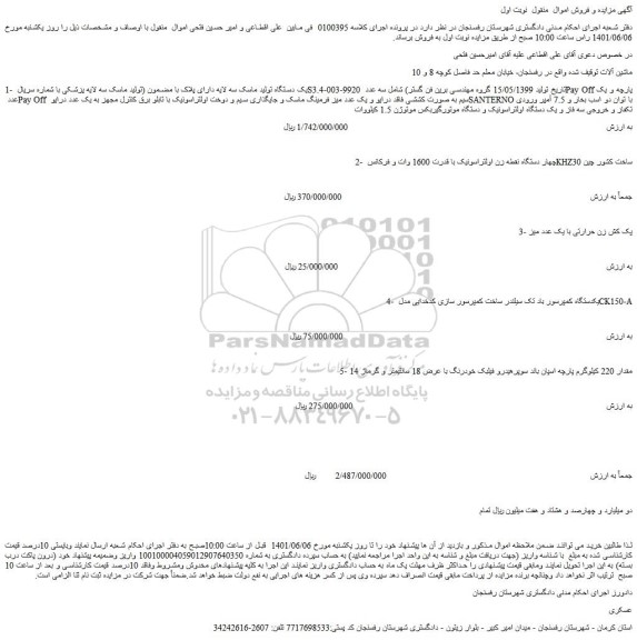 مزایده فروش یک دستگاه تولید ماسک سه لایه دارای پلاک با مضمون و...