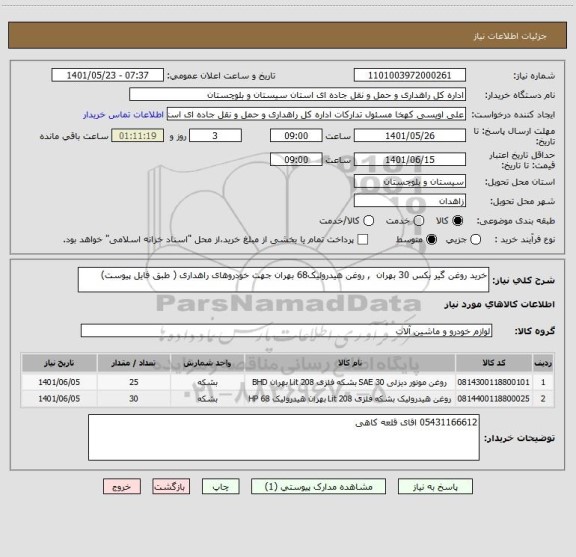 استعلام خرید روغن گیر بکس 30 بهران  , روغن هیدرولیک68 بهران جهت خودروهای راهداری ( طبق فایل پیوست)