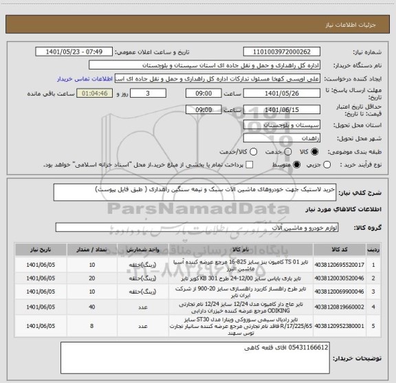 استعلام خرید لاستیک جهت خودروهای ماشین الات سبک و نیمه سنگین راهداری ( طبق فایل پیوست)