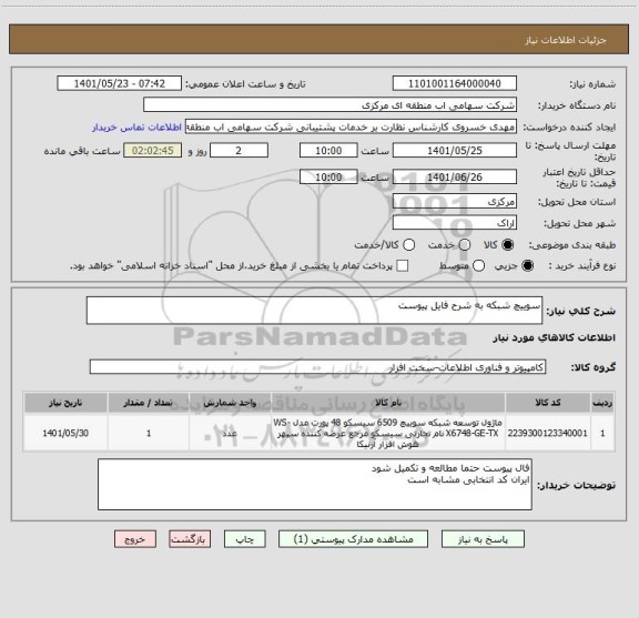 استعلام سوییچ شبکه به شرح فایل پیوست