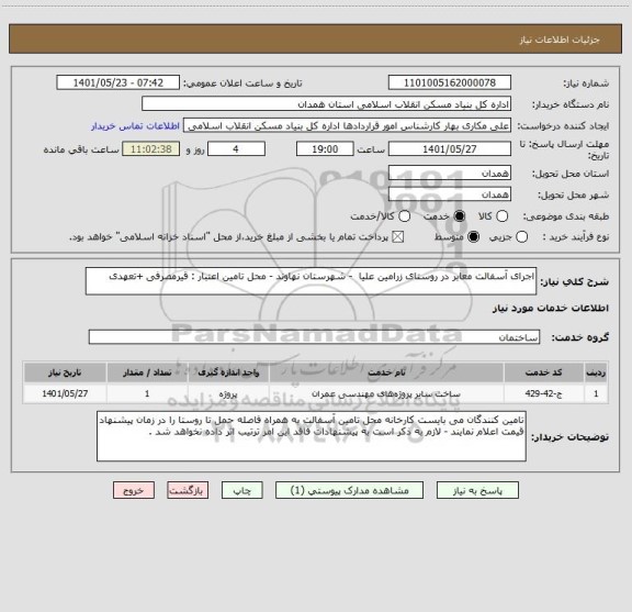 استعلام اجرای آسفالت معابر در روستای زرامین علیا  - شهرستان نهاوند - محل تامین اعتبار : قیرمصرفی +تعهدی