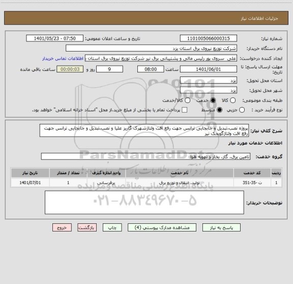 استعلام پروژه نصب،تبدیل و جابجایی ترانس جهت رفع افت ولتاژشهرک گاریز علیا و نصب،تبدیل و جابجایی ترانس جهت رفع افت ولتاژگویجک نیر