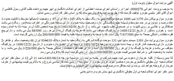 مزایده فروش خودرو سواری پیکان مدل 1379 تیپ 1600 سوخت دوگانه دستی به رنگ سفید  