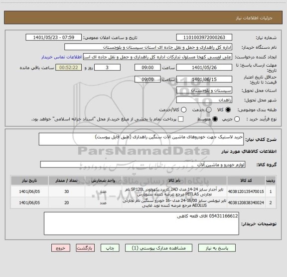 استعلام خرید لاستیک جهت خودروهای ماشین الات سنگین راهداری (طبق فایل پیوست)