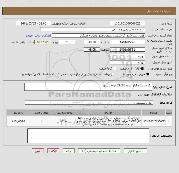 استعلام یک دستکاه کولر گاری 24000 ایران رادیاتور