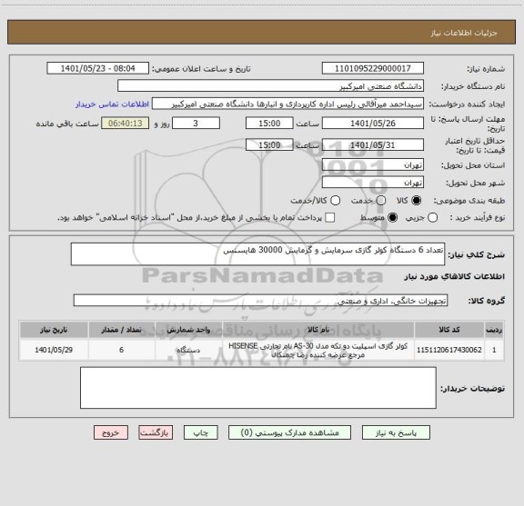 استعلام تعداد 6 دستگاه کولر گازی سرمایش و گرمایش 30000 هایسنس