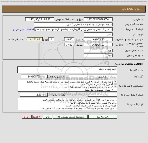 استعلام خرید مبلمان اداری