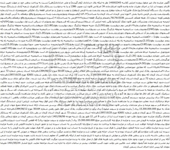 آگهی مزایده ششدانگ عرصه واعیان یک دستگاه آپارتمان(نوع ملک طلق)به شماره دوهزار وسیصد وشصت وسه فرعی ازدوهزار و نهصد و چهل و دو اصلی قطعه یک