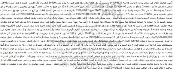 آگهی مزایده ششدانگ یک قطعه مغازه نوع ملک طلق به پلاک ثبتی 38499 فرعی از 163 اصلی ، مفروز