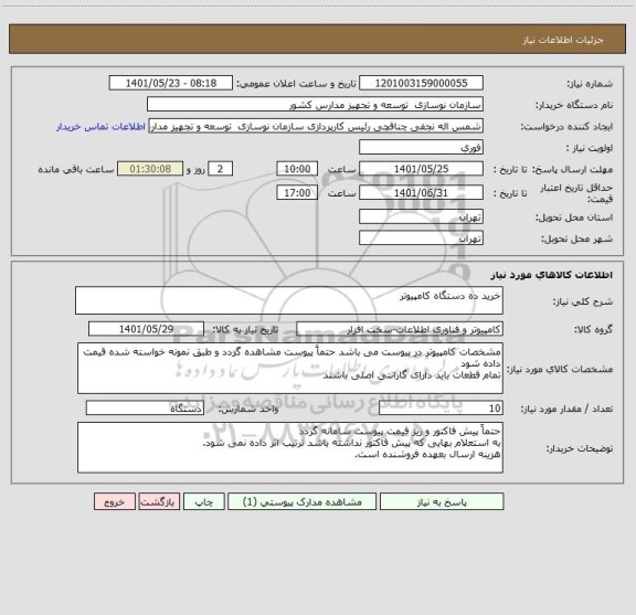 استعلام خرید ده دستگاه کامپیوتر