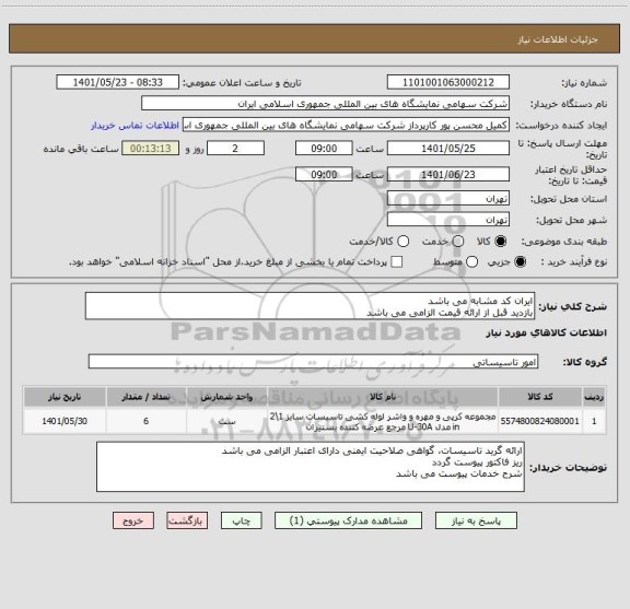 استعلام ایران کد مشابه می باشد 
بازدید قبل از ارائه قیمت الزامی می باشد