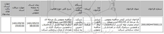 مناقصه، فراخوان ارزیابی کیفی مناقصه عمومی یک مرحله ای 1401/23تحت عنوان انجام عملیات لوله کشی آب و فاضلاب و همچنین سرامیک کاری در تعدادی از منازل سازمانی شرکت