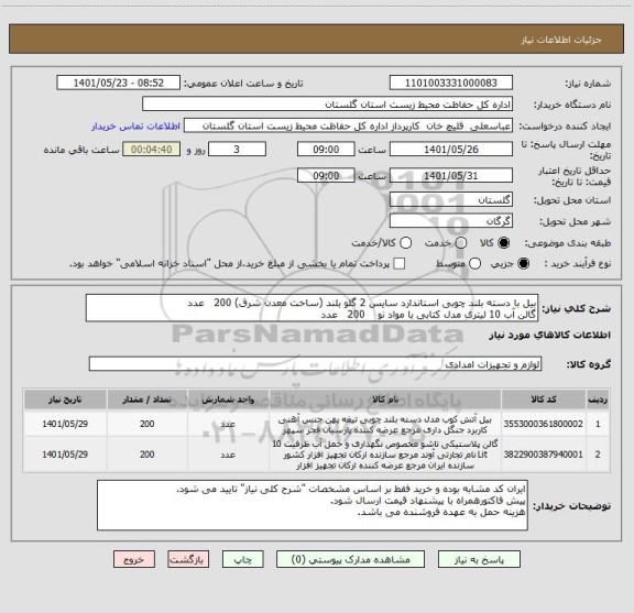 استعلام بیل با دسته بلند چوبی استاندارد سایس 2 گلو بلند (ساخت معدن شرق)	200   عدد
گالن آب 10 لیتری مدل کتابی با مواد نو	   200   عدد