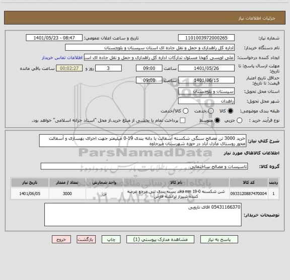 استعلام خرید 3000 تن مصالح سنگی شکسته آسفالت با دانه بندی 19-0 میلیمتر جهت اجرای بهسازی و آسفالت محور روستای عادل آباد در حوزه شهرستان میرجاوه