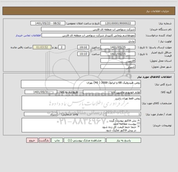 استعلام روغن هیدرولیک 68 و ایرانول 3000 ( 40) بهران