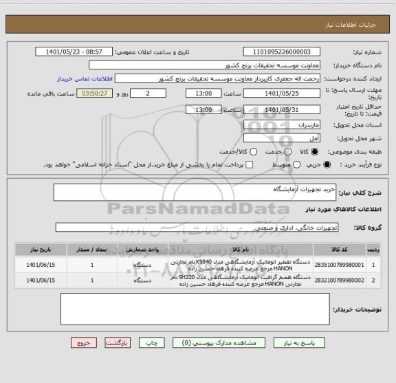 استعلام خرید تجهیزات آزمایشگاه