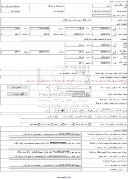 مزایده ، اجاره کارگاه ایمنی واقع در مرکز کنگان