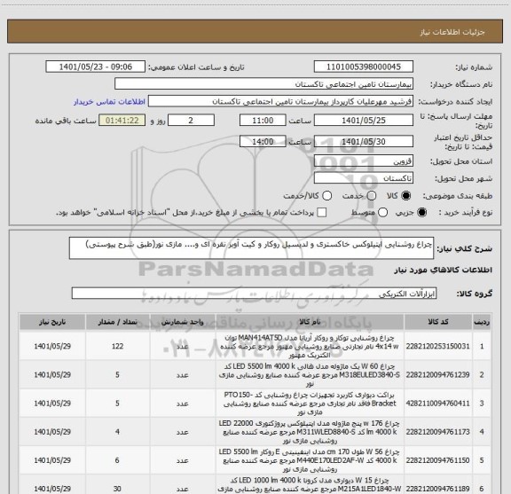 استعلام چراغ روشنایی اپتیلوکس خاکستری و لدیسیل روکار و کیت آوبز نقره ای و.... مازی نور(طبق شرح پیوستی)