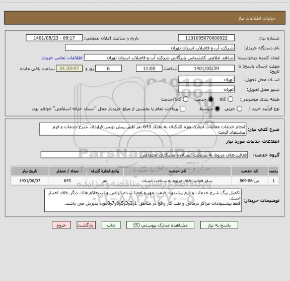 استعلام انجام خدمات معاینات ادواری ویژه کارکنان به تعداد 643 نفر طبق پیش نویس قرارداد، شرح خدمات و فرم پیشنهاد قیمت