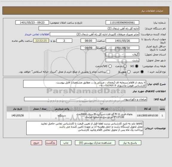 استعلام ۷ ردیف از اقلام سرمایه ای (یخجال ، صندلی و ... مطابق مشخصات فایل پیوست
کارشناس هومن عاشوری ۰۹۱۰۴۸۳۹۴۱۴