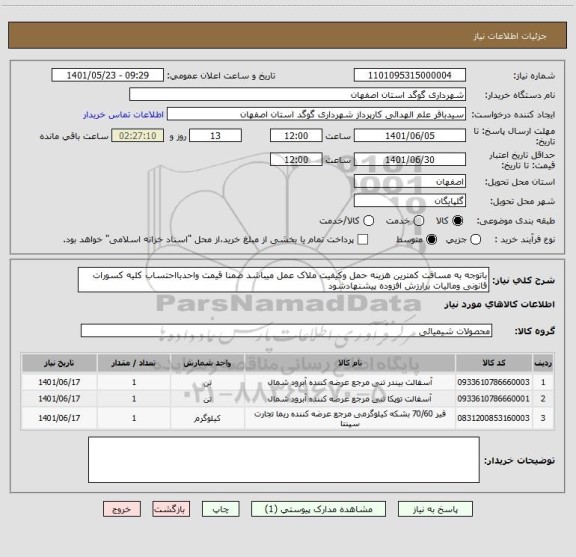 استعلام باتوجه به مسافت کمترین هزینه حمل وکیفیت ملاک عمل میباشد ضمنا قیمت واحدبااحتساب کلیه کسورات قانونی ومالیات برارزش افزوده پیشنهادشود