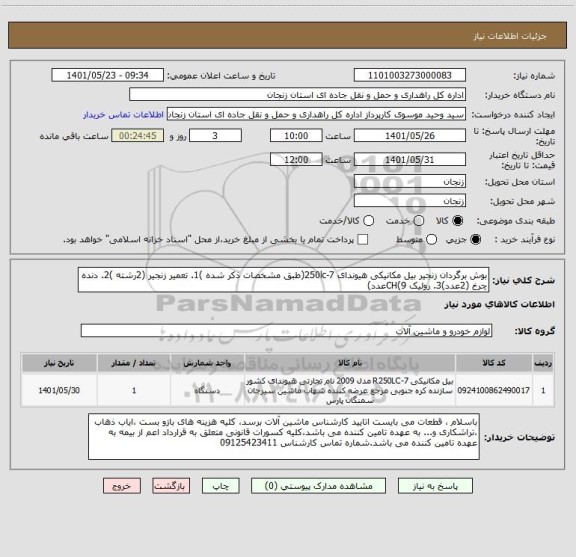 استعلام بوش برگردان زنجیر بیل مکانیکی هیوندای 250lc-7(طبق مشخصات ذکر شده )1. تعمیر زنجیر (2رشته )2. دنده چرخ (2عدد)3. رولیک CH(9عدد)