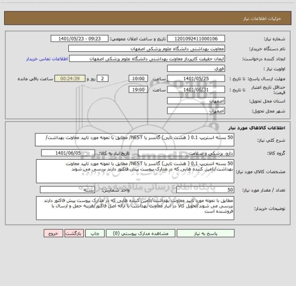 استعلام 50 بسته استریپ 0.1 ( هشت تایی) گانسر یا NEST/ مطابق با نمونه مورد تایید معاونت بهداشت/