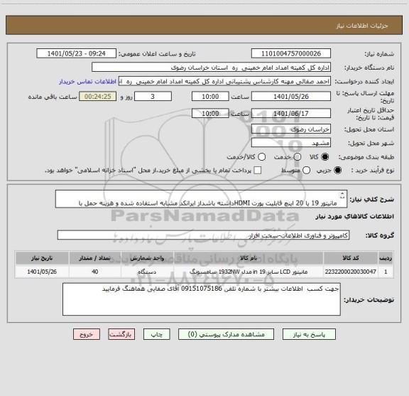 استعلام 	
مانیتور 19 یا 20 اینچ قابلیت پورت HDMIداشته باشداز ایرانکد مشابه استفاده شده و هزینه حمل با فروشنده میباشد