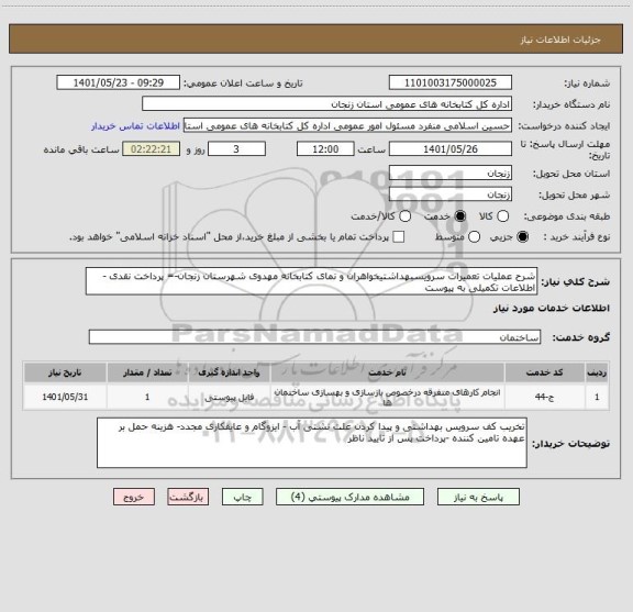 استعلام شرح عملیات تعمیرات سرویسبهداشتیخواهران و نمای کتابخانه مهدوی شهرستان زنجان-= پرداخت نقدی - اطلاعات تکمیلی به پیوست