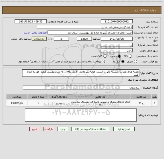 استعلام هزینه های عمرانی مبارکه بافق و اسناد خزانه بازپرداخت 1403/10/24 به شرح پیوست قیمت خود را اعلام کنید