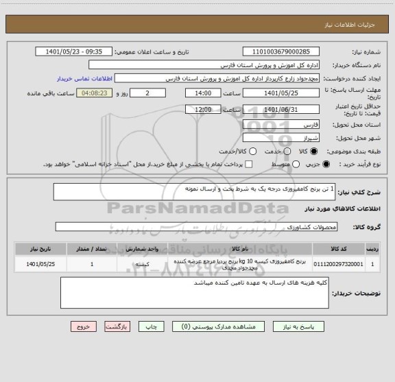 استعلام 1 تن برنج کامفیروزی درجه یک به شرط پخت و ارسال نمونه