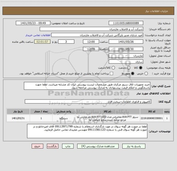 استعلام خرید تجهیزات اتاق سرور مرکزی طبق مشخصات لیست پیوستی ایران کد مشابه میباشد، لطفا جهت پاسخگویی و اعلام قیمت پیشنهادی به مدارک پیوستی مراجعه شود.