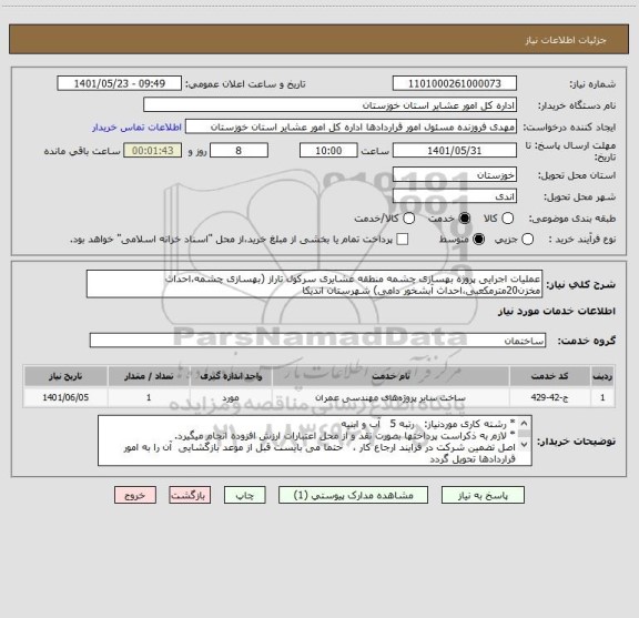 استعلام عملیات اجرایی پروژه بهسازی چشمه منطقه عشایری سرکول تاراز (بهسازی چشمه،احداث مخزن20مترمکعبی،احداث آبشخور دامی) شهرستان اندیکا